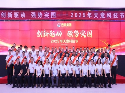 創新驅動,強勢突圍丨天意集團第六屆科技節盛大召開